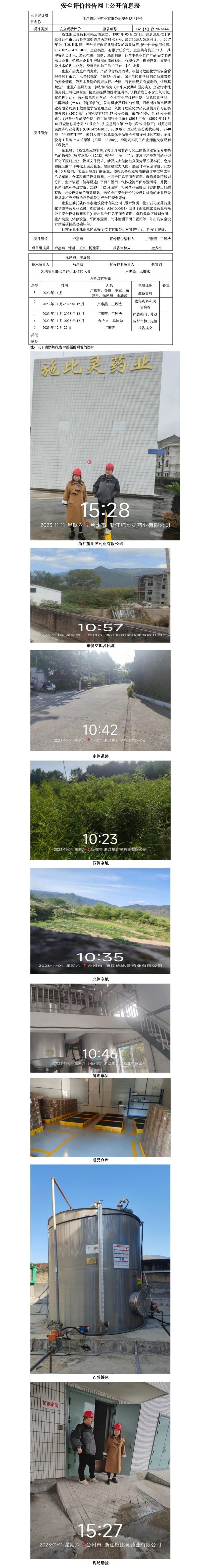 GZ【X】台2023-064浙江施比灵药业有限公司安全现状评价报告 网上公开信息表_01.jpg